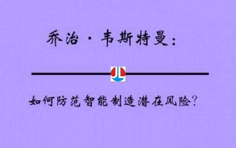 如何防范智能制造潛在風(fēng)險(xiǎn)？