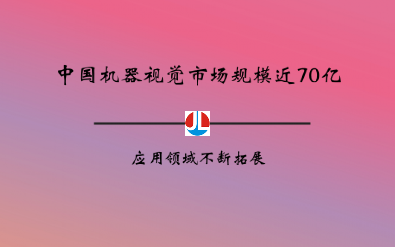 中國(guó)機(jī)器視覺(jué)市場(chǎng)規(guī)模近70億 應(yīng)用領(lǐng)域不斷拓展